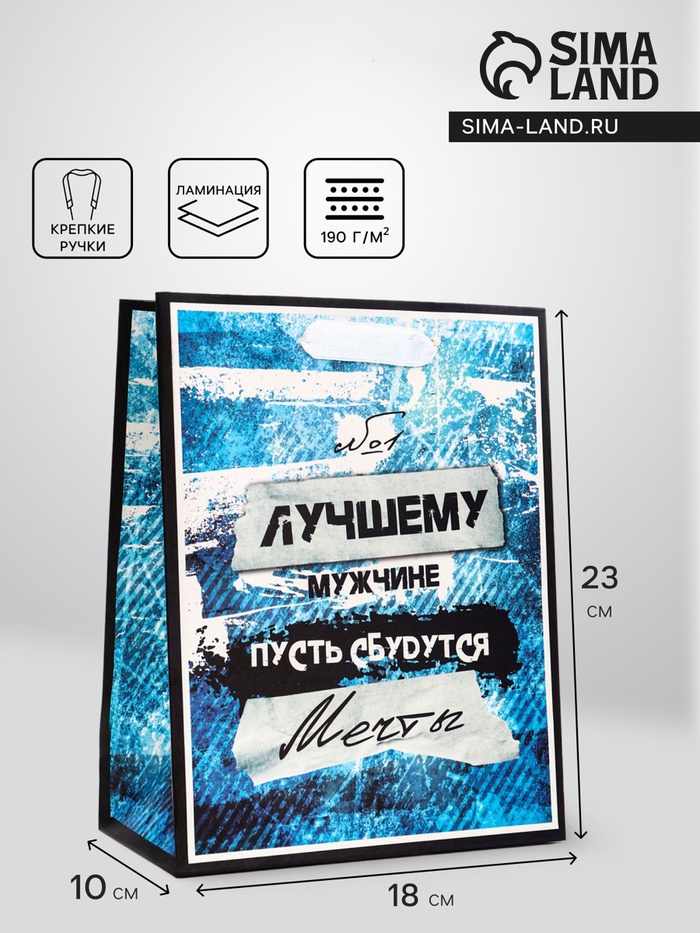 Пакет подарочный вертикальный «Лучшему мужчине», 18×23×10 см - Фото 1
