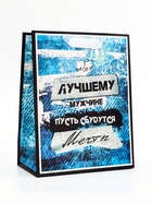 Пакет подарочный вертикальный «Лучшему мужчине», 18×23×10 см - Фото 2