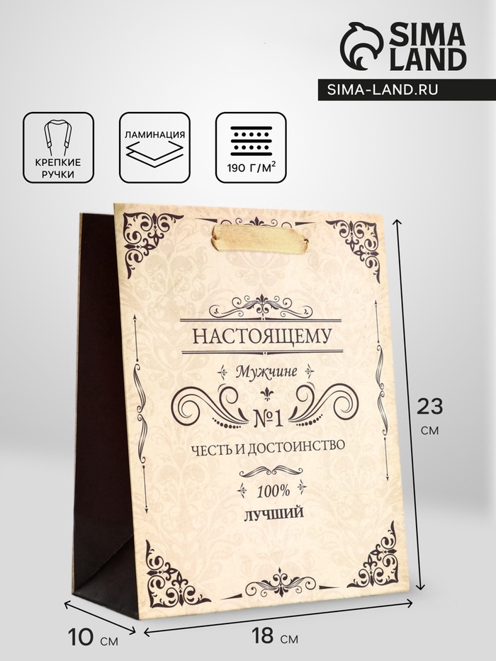 Пакет подарочный вертикальный «Настоящему мужчине», 18×23×10 см - Фото 1