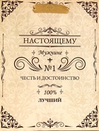 Пакет подарочный вертикальный «Настоящему мужчине», 18×23×10 см 10795237 - фото 13724598