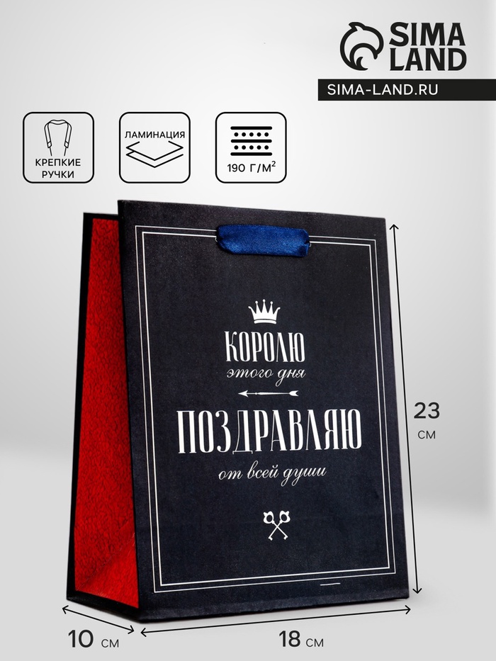 Пакет подарочный вертикальный «Королю этого дня», 18×23×10 см - Фото 1