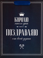 Пакет подарочный вертикальный «Королю этого дня», 18×23×10 см - Фото 3
