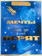 Пакет подарочный вертикальный «Мечты сбываются там, где в них верят», 18?23?10 см (комплект 2 шт) - фото 31974030