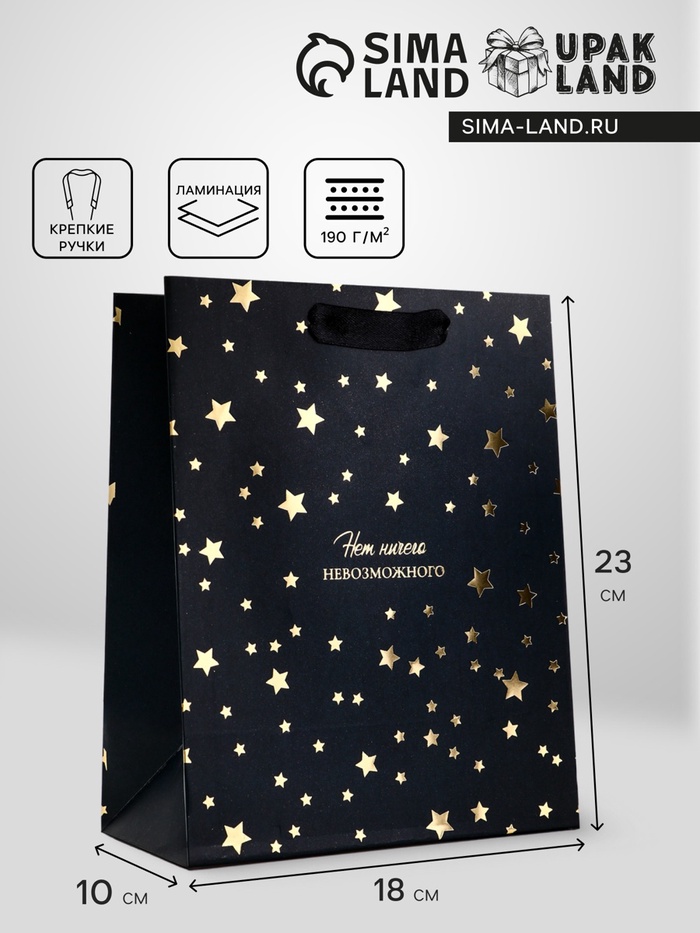 Пакет подарочный вертикальный «Нет невозможного», 18×23×10 см - Фото 1