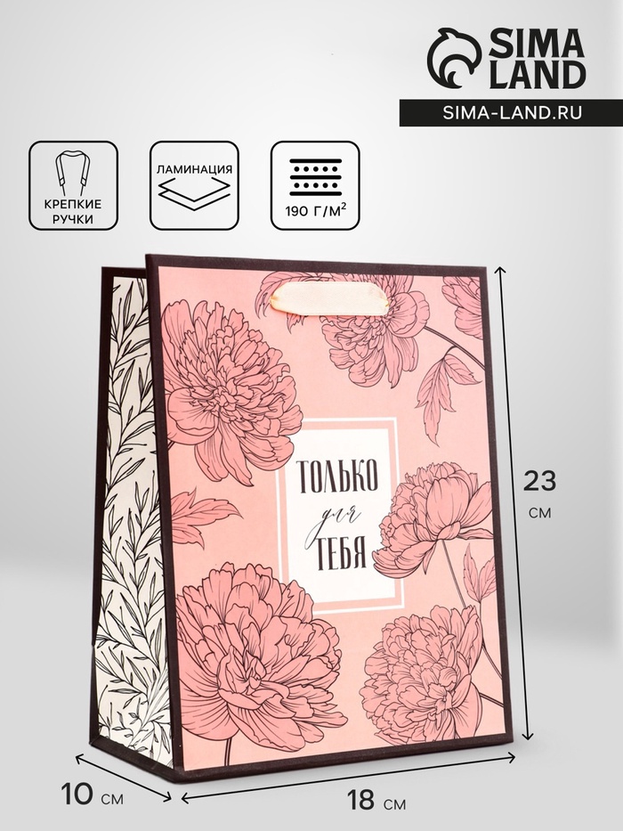 Пакет подарочный вертикальный «Только для тебя», 18×23×10 см - Фото 1