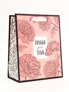 Пакет подарочный вертикальный «Только для тебя», 18×23×10 см - Фото 2