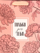Пакет подарочный вертикальный «Только для тебя», 18×23×10 см - Фото 3