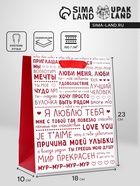 Пакет подарочный вертикальный «Признания в любви», 18×23×10 см - Фото 1