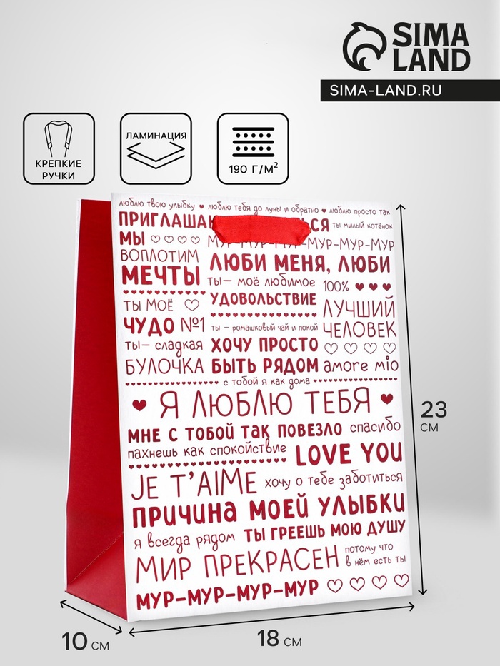 Пакет подарочный вертикальный «Признания в любви», 18×23×10 см - Фото 1