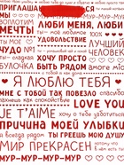 Пакет подарочный вертикальный «Признания в любви», 18×23×10 см - Фото 3