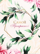 Пакет подарочный вертикальный «Самой прекрасной», 31×40×14 см 10795249 - фото 13197229