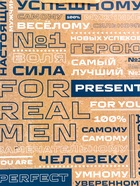 Пакет подарочный вертикальный «Настоящий мужчина», 31×40×14 см - Фото 3