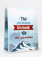 Пакет подарочный вертикальный "Ты можешь больше чем ты думаешь", 31 × 40 × 14 см - фото 322380994