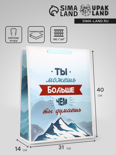 Пакет подарочный вертикальный «Ты можешь больше чем ты думаешь», 31×40×14 см