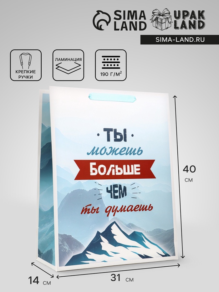 Пакет подарочный вертикальный «Ты можешь больше чем ты думаешь», 31×40×14 см - Фото 1