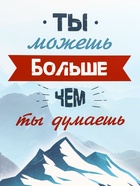 Пакет подарочный вертикальный «Ты можешь больше чем ты думаешь», 31×40×14 см - Фото 3