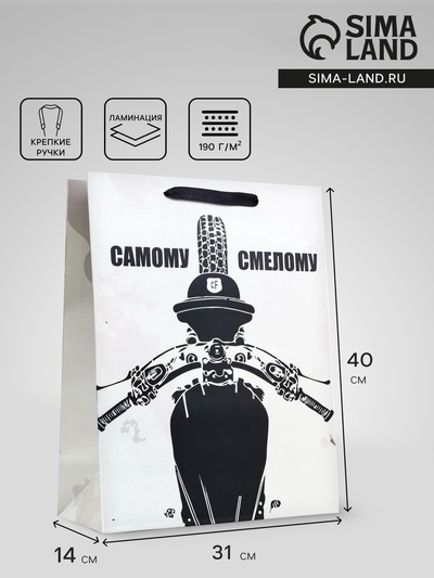 Пакет подарочный вертикальный «Самому смелому», 31×40×14 см