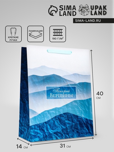 Пакет подарочный вертикальный «Покоряй вершины», 31×40×14 см