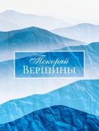 Пакет подарочный вертикальный «Покоряй вершины», 31×40×14 см - Фото 3