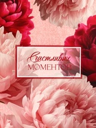 Пакет подарочный вертикальный «Счастливых моментов», 25.5×30×9 см - Фото 3