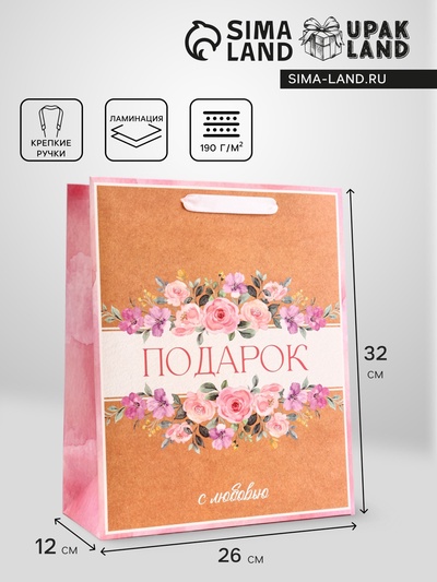 Пакет подарочный вертикальный «Подарок с любовью», 26×32×12 см