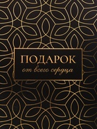 Пакет подарочный вертикальный «Подарок от всего сердца», 26?32?12 см (комплект 2 шт) - фото 31974087