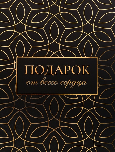 Пакет подарочный вертикальный «Подарок от всего сердца», 25.5×30×9 см