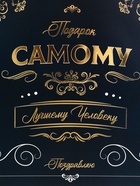 Пакет подарочный вертикальный «Самому лучшему человеку», 26×32×12 см 10795264