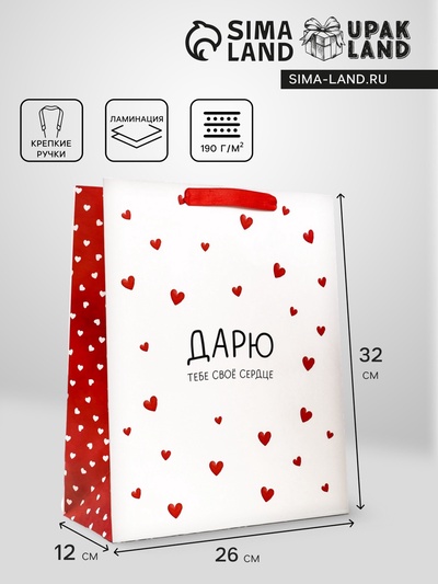 Пакет подарочный вертикальный «Дарю тебе своё сердце», 25.5×30×9 см
