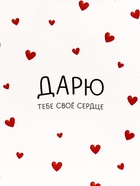 Пакет подарочный вертикальный «Дарю тебе своё сердце», 25.5×30×9 см - Фото 2