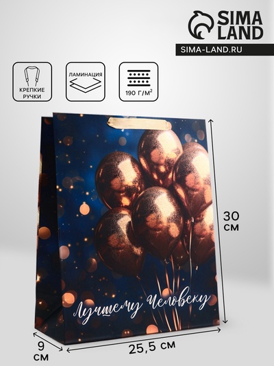 Пакет подарочный вертикальный «Лучшему человеку», 25.5 х 30 х 9 см