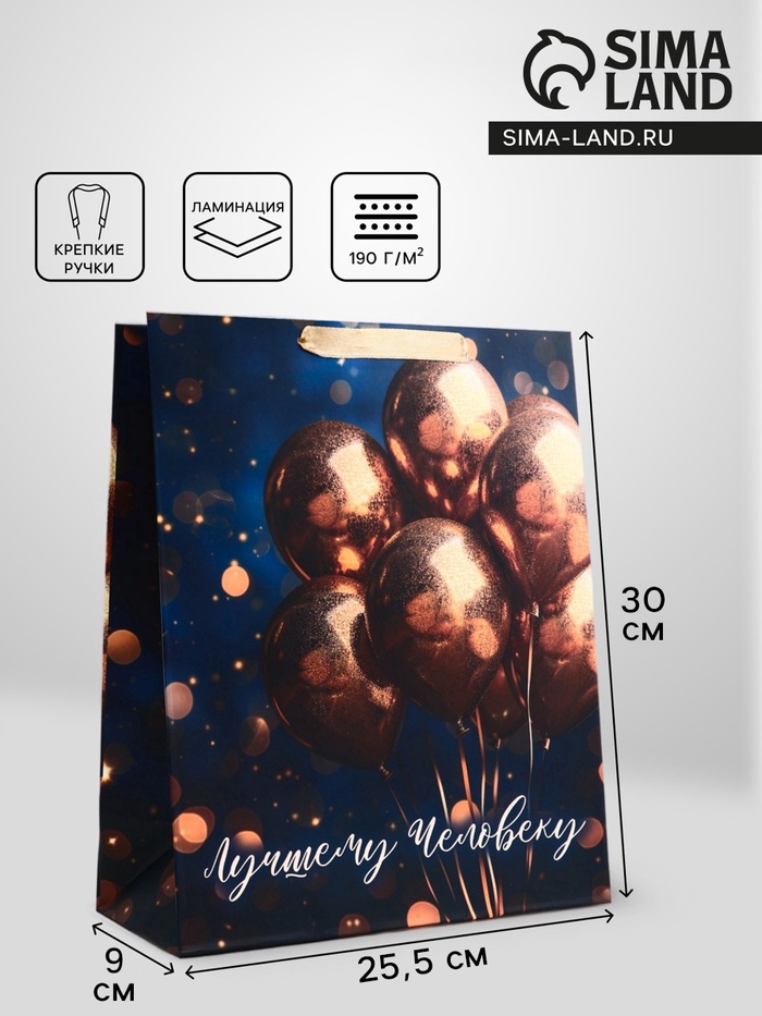 Пакет подарочный вертикальный «Лучшему человеку», 25.5 х 30 х 9 см - Фото 1