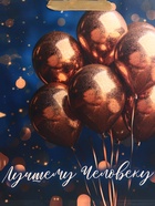 Пакет подарочный вертикальный «Лучшему человеку», 25.5 х 30 х 9 см - Фото 3