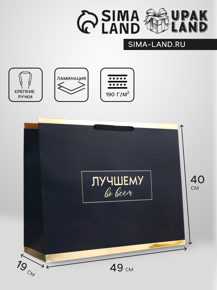 Пакет подарочный горизонтальный «Лучшему во всем», 49×40×19 см - Фото 1