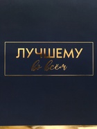 Пакет подарочный горизонтальный «Лучшему во всем», 49×40×19 см - Фото 3