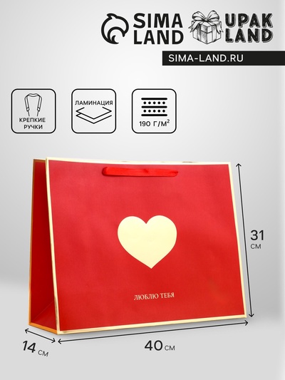 Пакет подарочный горизонтальный «Люблю тебя», L, 40×31×11.5 см