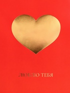 Пакет подарочный горизонтальный «Люблю тебя», L, 40×31×11.5 см - Фото 3