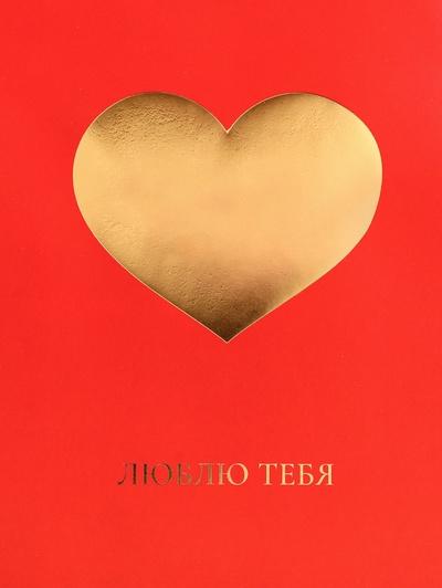 Пакет подарочный горизонтальный «Люблю тебя», L, 40×31×11.5 см