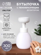 Бутылочка для хранения, с пенообразующим дозатором в форме цветка, 300 мл, белая - Фото 1