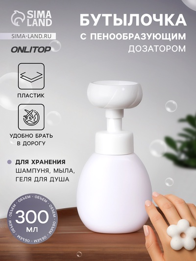 Бутылочка для хранения, с пенообразующим дозатором в форме цветка, 300 мл, белая