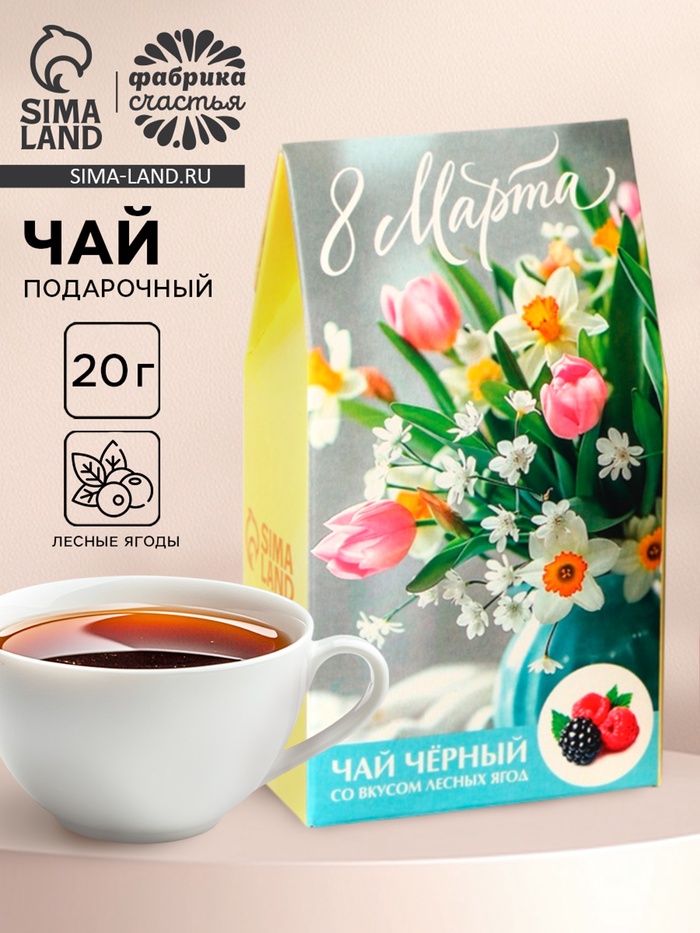 Чай подарочный «8 Марта: букет цветов», вкус: лесные ягоды, 20 г - Фото 1