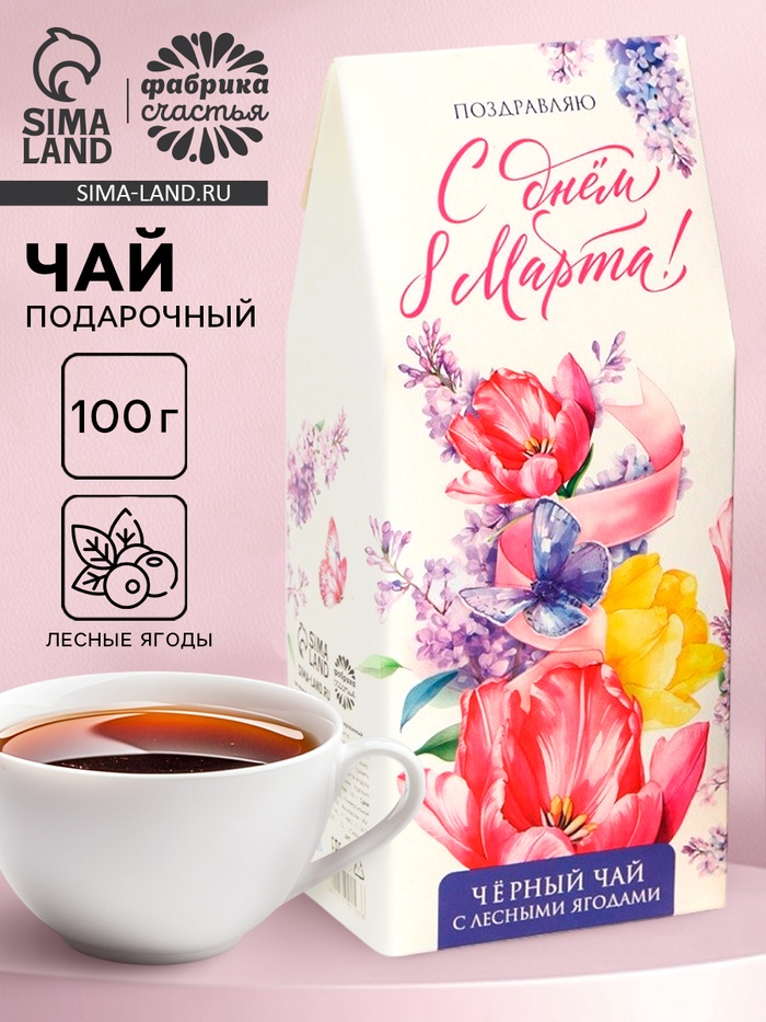 Чай подарочный «С днём 8 Марта», с лесными ягодами, 100 г - Фото 1