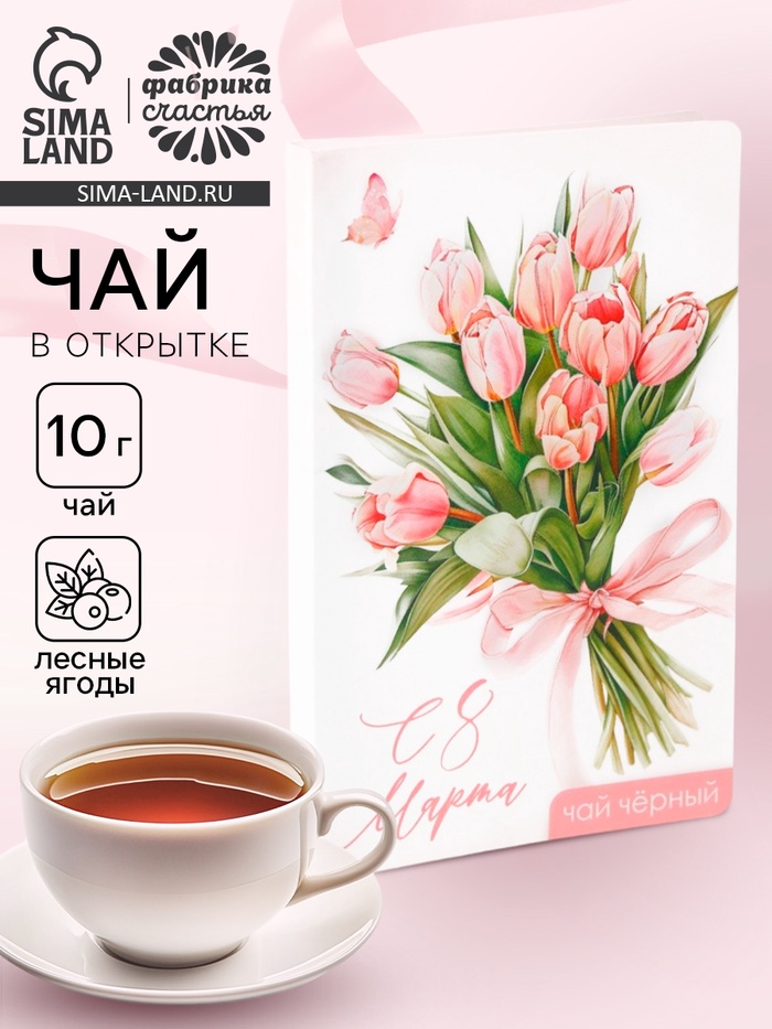 Чай подарочный в открытке «С 8 марта», 10 г - Фото 1
