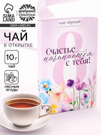 Чай подарочный в открытке «Счастье начинается с тебя», 10 г