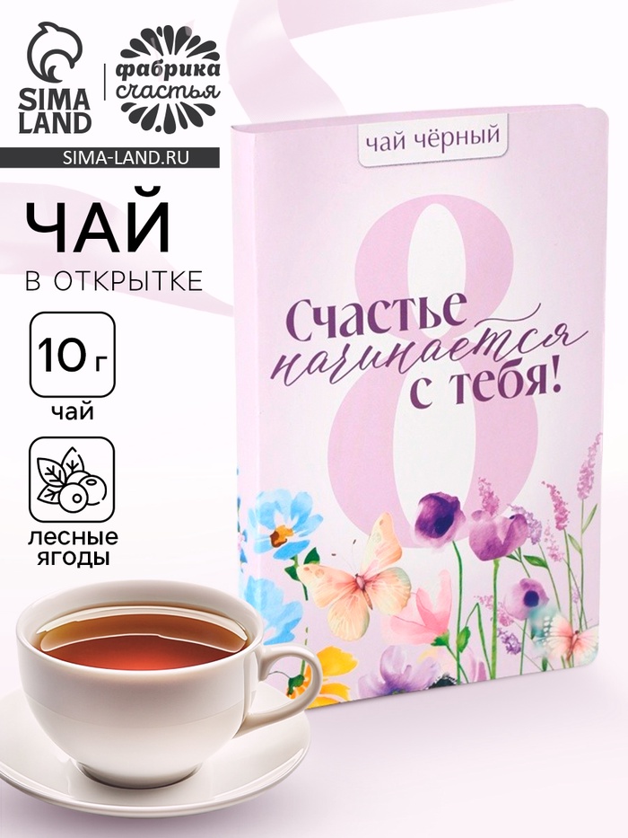 Чай подарочный в открытке «Счастье начинается с тебя», 10 г - Фото 1