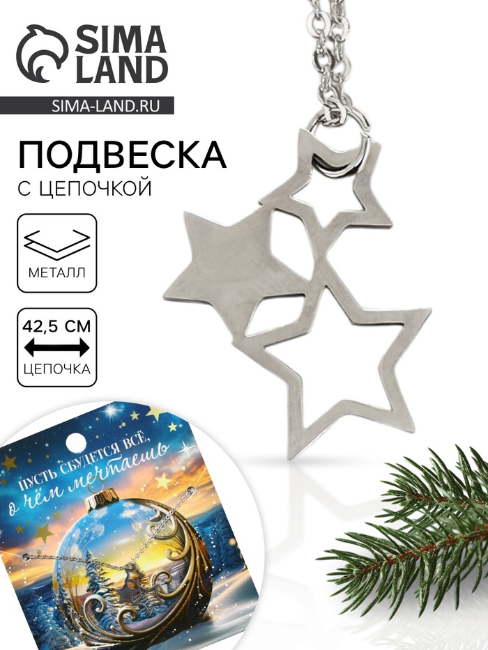 Подвеска с цепочкой новогодняя «Звезды», 11 х 9,5 см - Фото 1