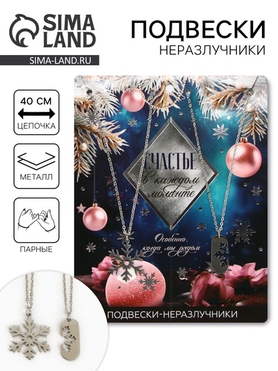 Подвески неразлучники новогодние «Счастье в каждом моменте», 11×14 см