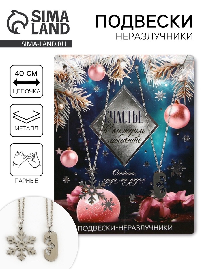 Подвески неразлучники новогодние «Счастье в каждом моменте», 11×14 см - Фото 1