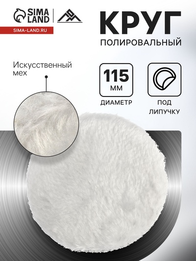 Круг полировальный под липучку ЛОМ, искусственный мех, 115 мм