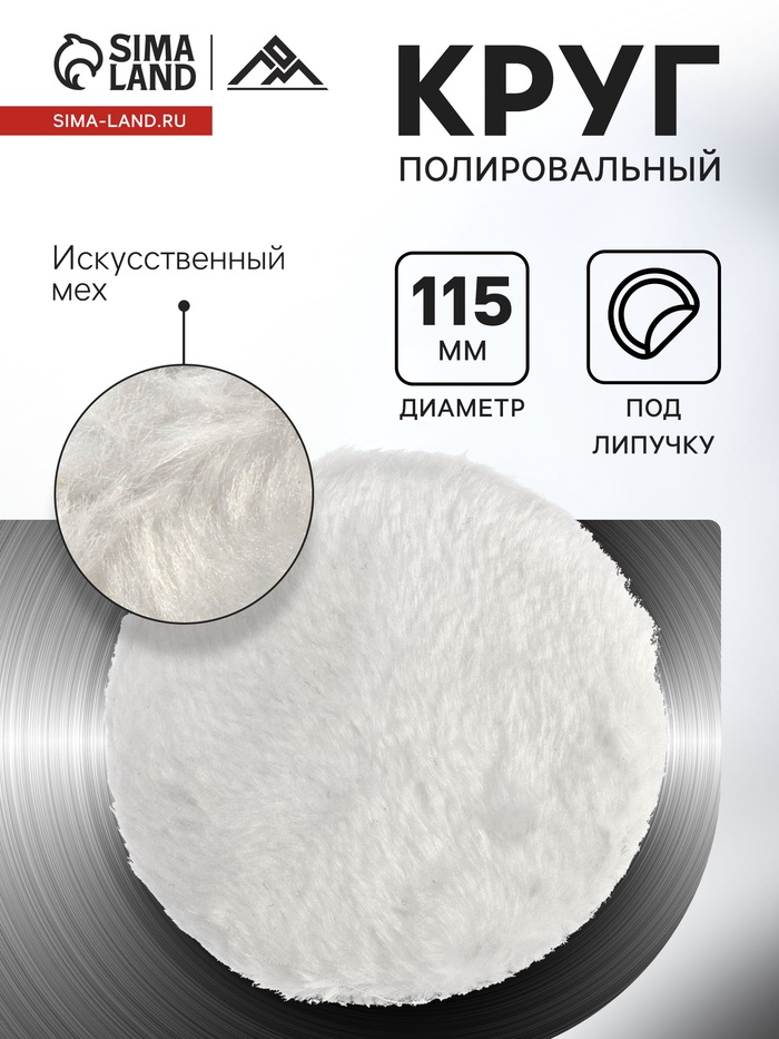 Круг полировальный под липучку ЛОМ, искусственный мех, 115 мм - Фото 1